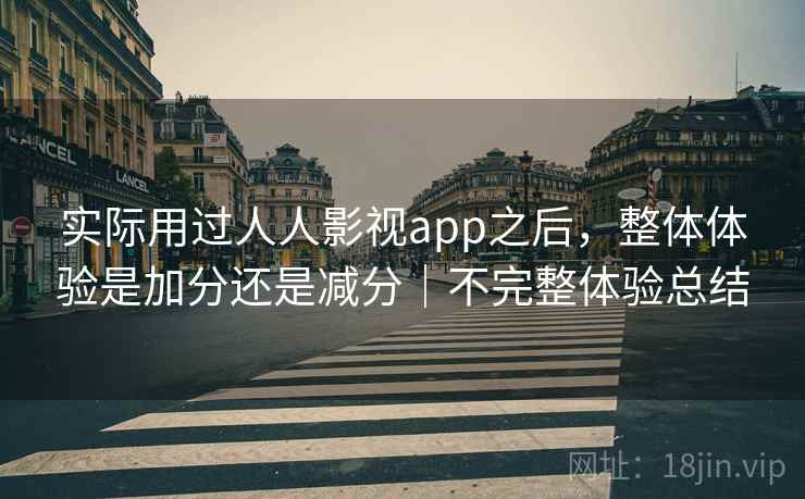 实际用过人人影视app之后，整体体验是加分还是减分｜不完整体验总结